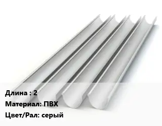 Желоб 2 ПВХ серый